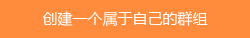 创建群组
